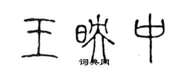 陳聲遠王映中篆書個性簽名怎么寫