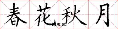 丁謙春花秋月楷書怎么寫