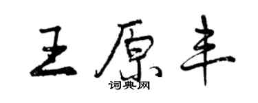 曾慶福王原豐行書個性簽名怎么寫