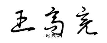 曾慶福王高亮草書個性簽名怎么寫