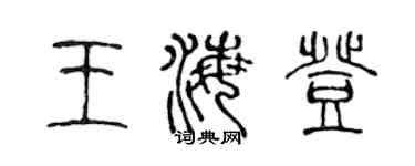陳聲遠王海登篆書個性簽名怎么寫