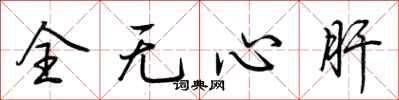 荊霄鵬全無心肝行書怎么寫
