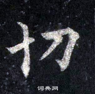 裴休圭峰禪師碑中切的寫法