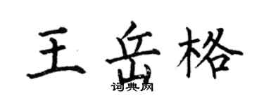 何伯昌王岳格楷書個性簽名怎么寫
