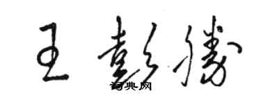 駱恆光王彭勝草書個性簽名怎么寫