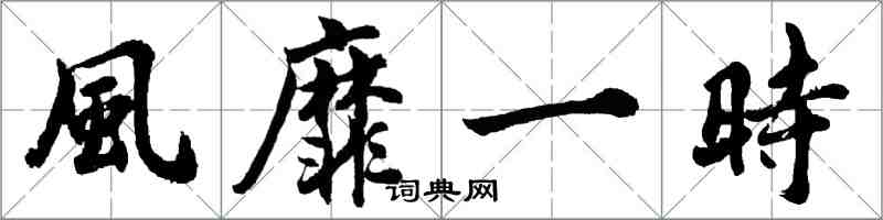 胡問遂風靡一時行書怎么寫