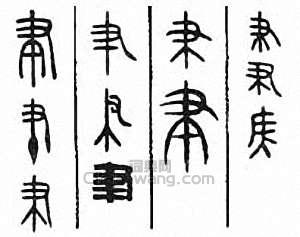 “聿”篆刻印章