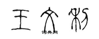 陳聲遠王文利篆書個性簽名怎么寫