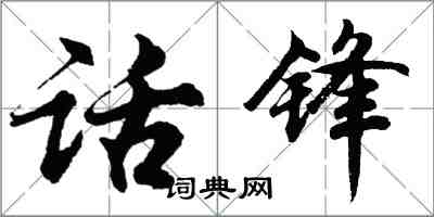 胡問遂話鋒行書怎么寫