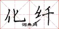 侯登峰化纖楷書怎么寫