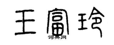 曾慶福王富玲篆書個性簽名怎么寫