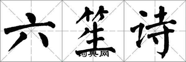 翁闓運六笙詩楷書怎么寫