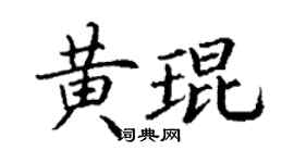 丁謙黃琨楷書個性簽名怎么寫