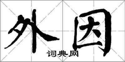 翁闓運外因楷書怎么寫