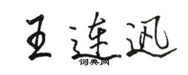駱恆光王連迅行書個性簽名怎么寫