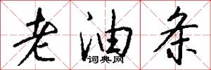 老油條怎么寫好看