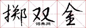擲雙金怎么寫好看