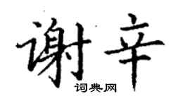 丁謙謝辛楷書個性簽名怎么寫