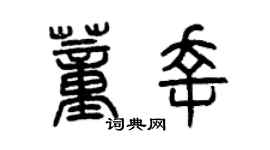 曾慶福董幸篆書個性簽名怎么寫