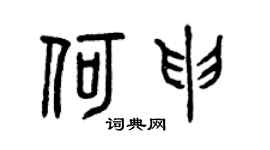 曾慶福何申篆書個性簽名怎么寫