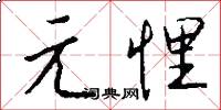 元悝怎么寫好看