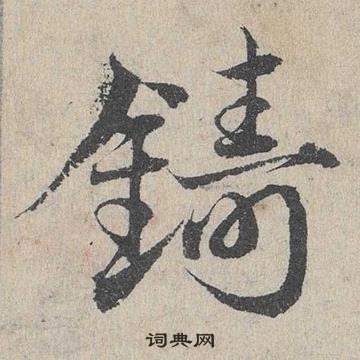 鄧文原在臨皇象急就章中寫的鑄