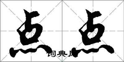 胡問遂點點行書怎么寫