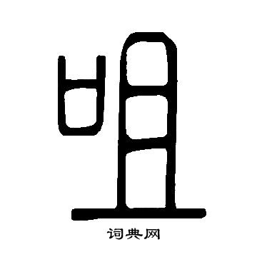 說文解字寫的咀