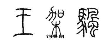 陳墨王架帆篆書個性簽名怎么寫