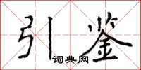 侯登峰引鑒楷書怎么寫