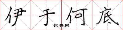 侯登峰伊於何底楷書怎么寫