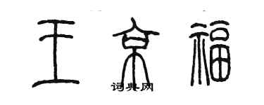 陳墨王京福篆書個性簽名怎么寫