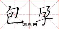 黃華生包孕楷書怎么寫