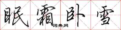 田英章眠霜臥雪行書怎么寫