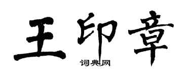 翁闓運王印章楷書個性簽名怎么寫