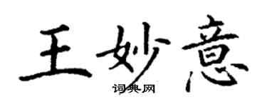 丁謙王妙意楷書個性簽名怎么寫