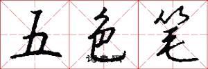 五色筆怎么寫好看