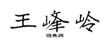 袁強王峰嶺楷書個性簽名怎么寫