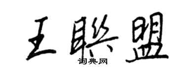 王正良王聯盟行書個性簽名怎么寫