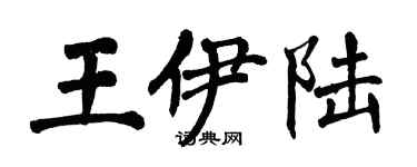 翁闓運王伊陸楷書個性簽名怎么寫