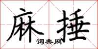 荊霄鵬麻捶楷書怎么寫
