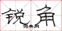駱恆光銳角隸書怎么寫