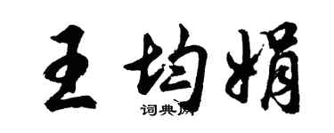 胡問遂王均娟行書個性簽名怎么寫