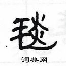 楊為國寫的硬筆隸書毯