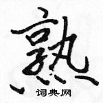 駱恆光寫的硬筆行書熟