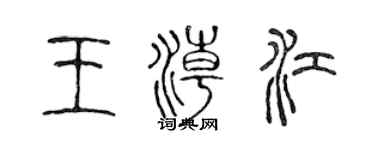 陳聲遠王潮江篆書個性簽名怎么寫