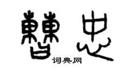 曾慶福曹忠篆書個性簽名怎么寫