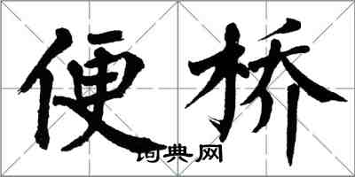 翁闓運便橋楷書怎么寫