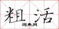 黃華生粗活楷書怎么寫
