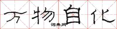 駱恆光萬物自化隸書怎么寫